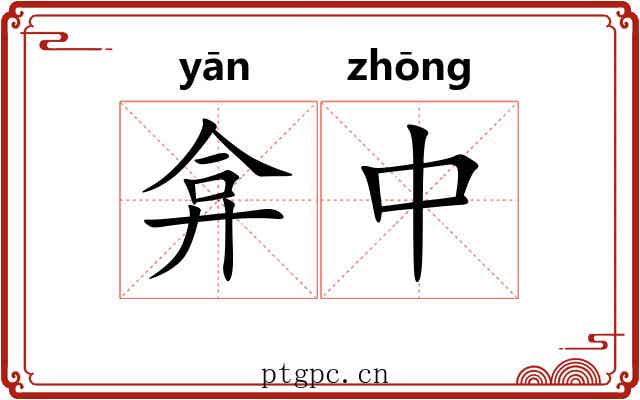 弇中 弇中
