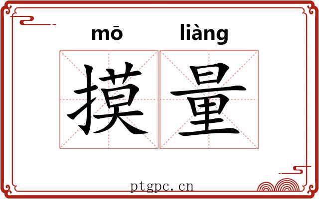 摸量