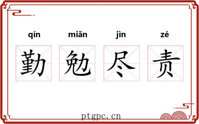 勤勉尽责 勤勉尽责