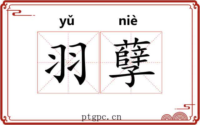 羽孽 羽孽