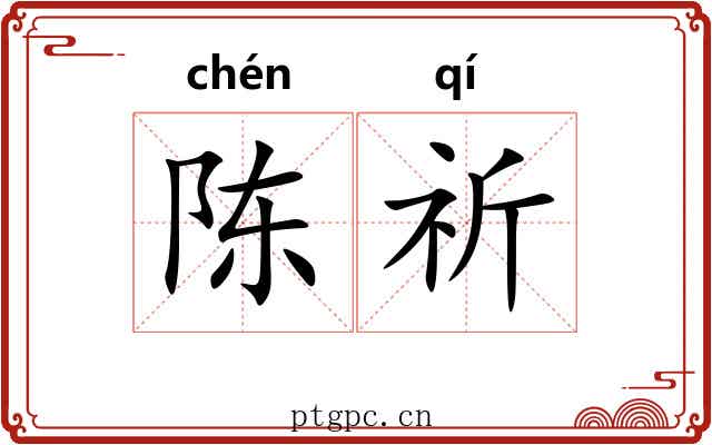 陈祈