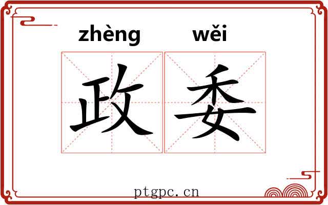 政委 政委