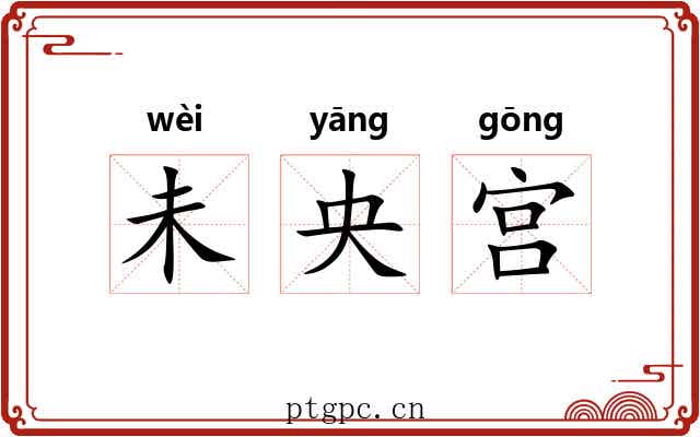 未央宫 未央宫