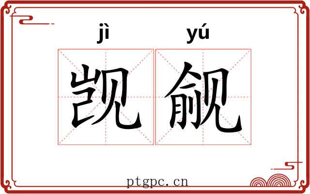 觊觎