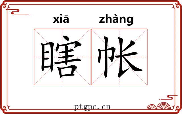 瞎帐