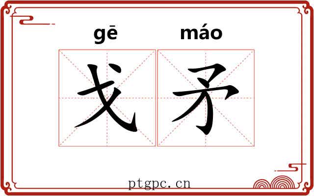 戈矛 戈矛