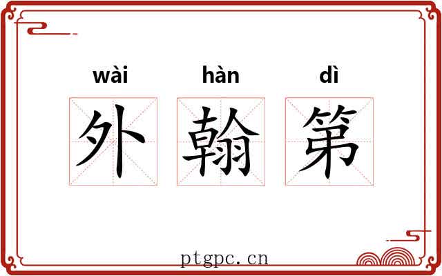 外翰第 外翰第