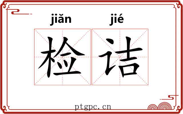 检诘