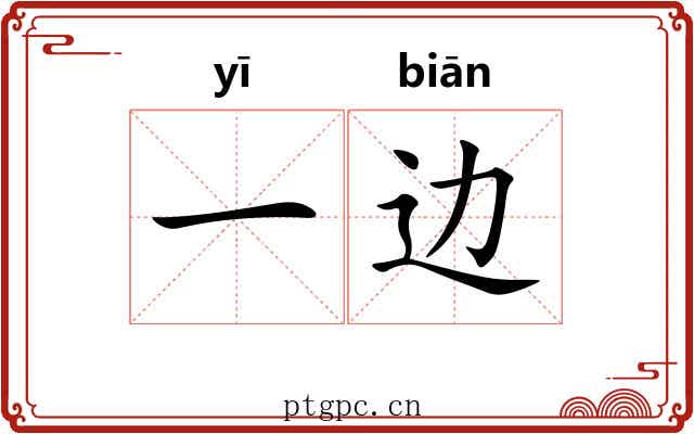 一边 一边