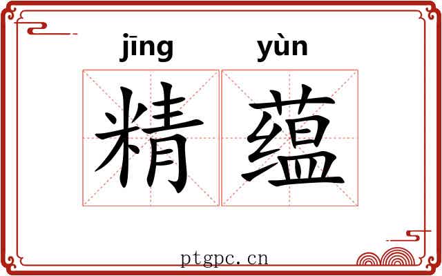 精蕴 精蕴