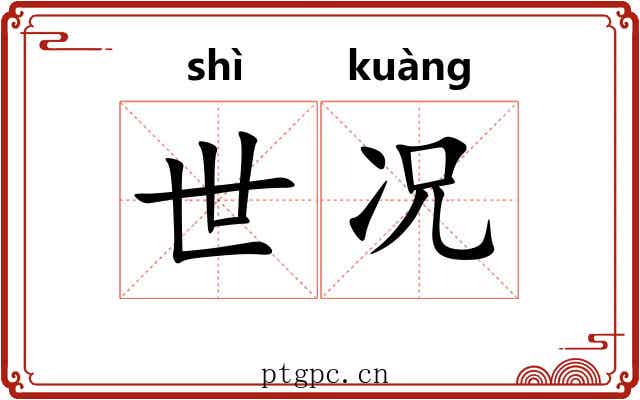 世况 世况