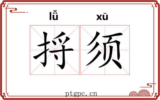 捋须