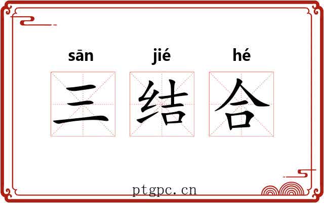 三结合 三结合