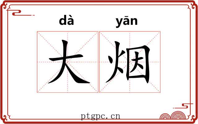 大烟 大烟