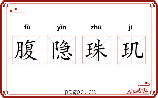 腹隐珠玑