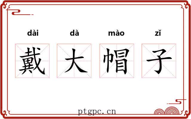 戴大帽子 戴大帽子