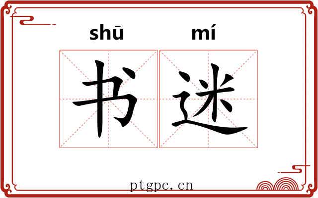 书迷 书迷