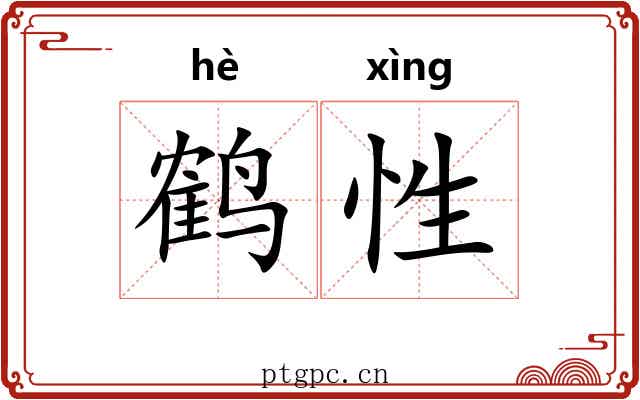鹤性