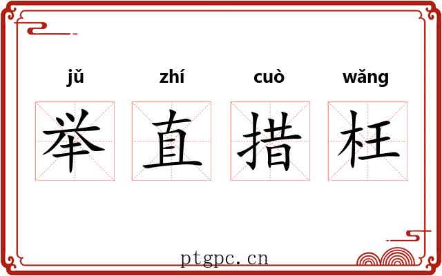 举直措枉 举直措枉