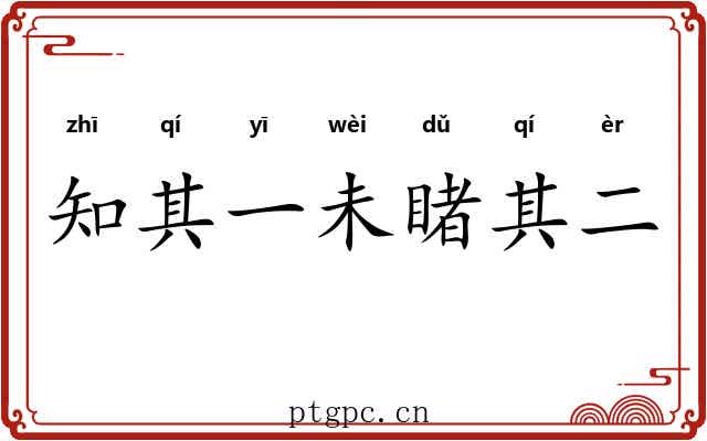 知其一未睹其二 知其一未睹其二