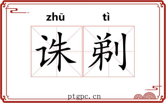 诛剃