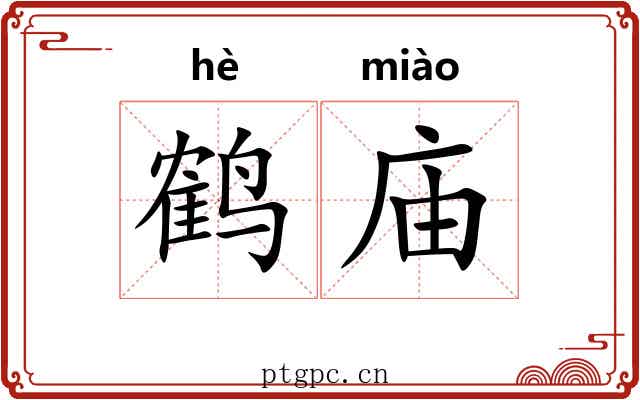 鹤庙
