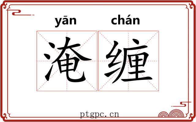 淹缠 淹缠
