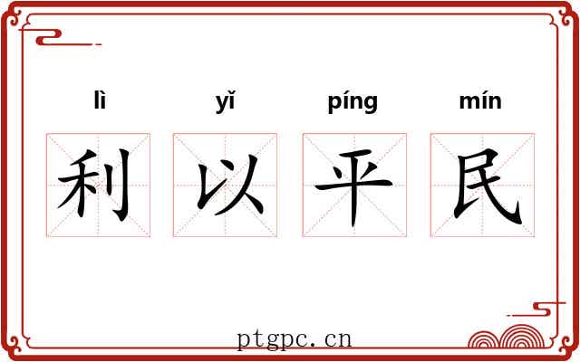 利以平民 利以平民