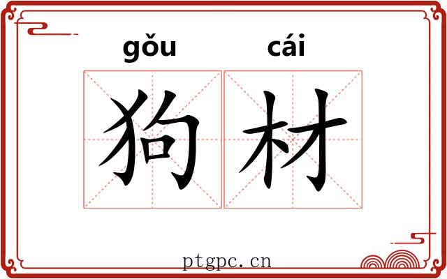 狗材
