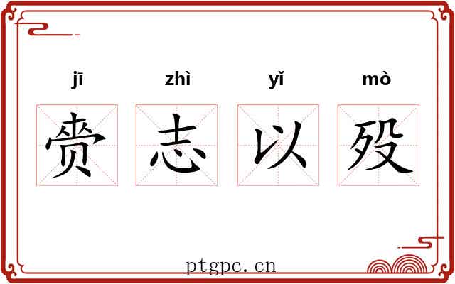 赍志以殁