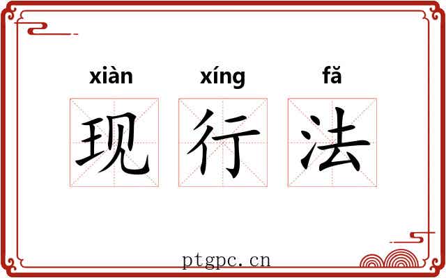 现行法 现行法