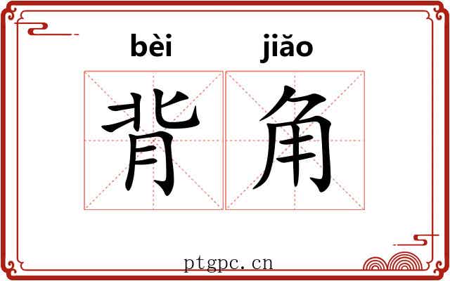 背角 背角
