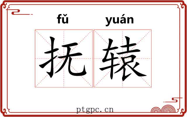 抚辕