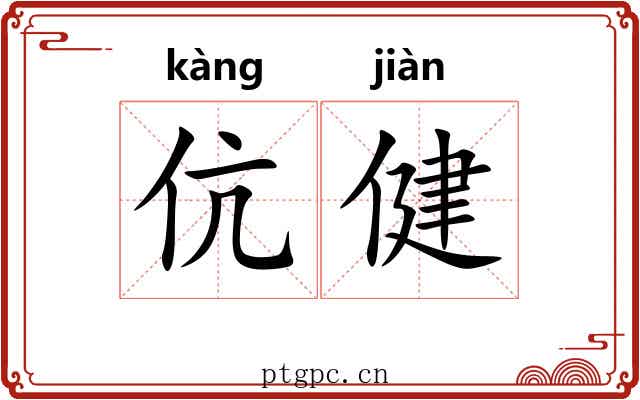 伉健