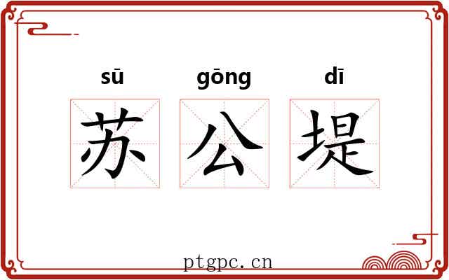 苏公堤 苏公堤
