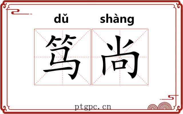 笃尚