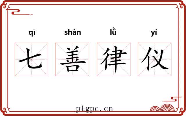 七善律仪
