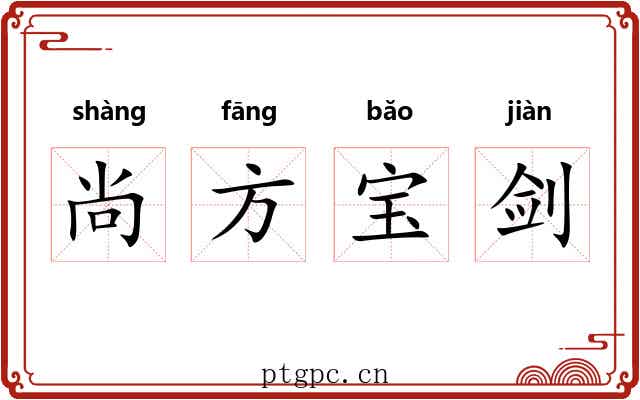 尚方宝剑 尚方宝剑