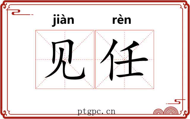 见任 见任