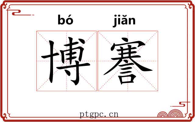 博謇