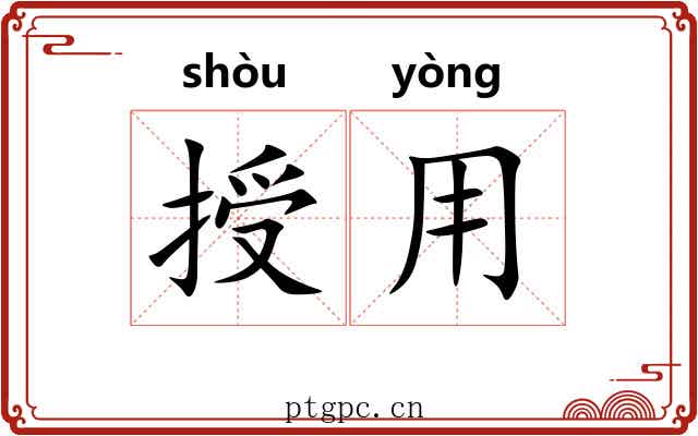 授用