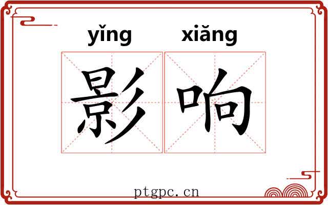 影响 影响