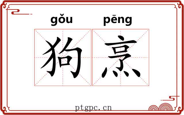 狗烹