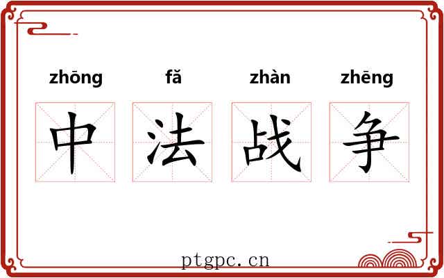 中法战争 中法战争