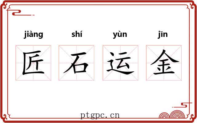 匠石运金 匠石运金
