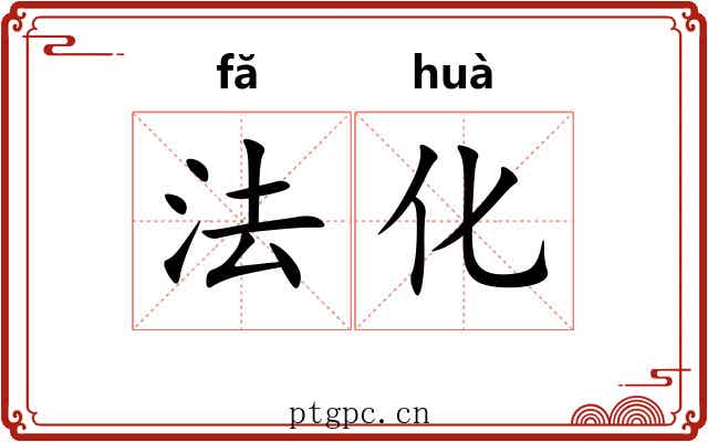 法化