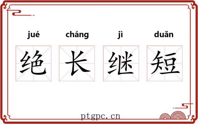 绝长继短 绝长继短