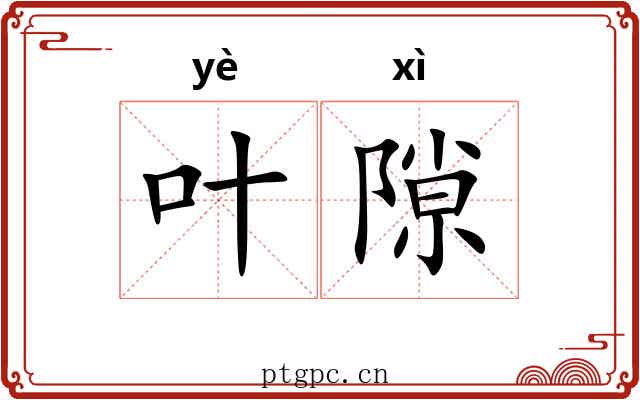 叶隙