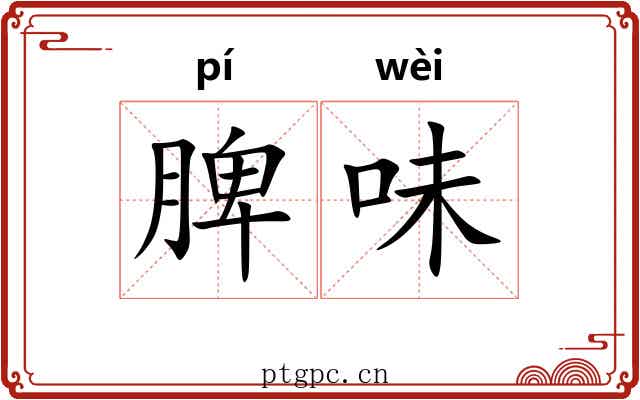 脾味