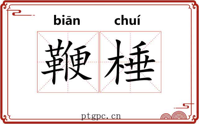 鞭棰 鞭棰